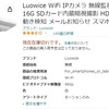 防犯カメラ(IP CAMERA)　CamHiアプリの使えるカメラ　考察2　Luowice 