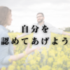 自分を認めてあげよう