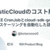 GKE CronJobとcloud-sdk-goでElasticCloudのスケーリングを自動化しコスト削減した