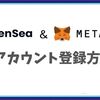 Metamask（メタマスク）とOpenSea：ダウンロードからアカウント登録までの全てを解説！