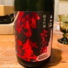 伊達 純米吟醸 