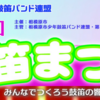 第56回 鼓笛まつり 3/17 開催！(202r4/3/2)