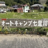 【キャンプ】水音に癒されるキャンプ【オートキャンプ七里川】2025.04