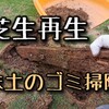 芝生の床土から大量のゴミが出てきました