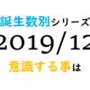 【数秘術】誕生数別、2019年12月に意識する事