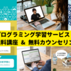 【特集】AIプログラミング学習サービス、無料講座 & 無料カウンセリング受講