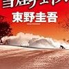 帰省中に読んだ本は雪づくし