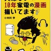 本日12/5(木)より、キンドルから電子書籍(マンガ)『興味ないのに10年家電の漫画描いてます』 配信開始です！