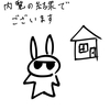 内覧の結果でございます