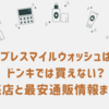 ブレスマイルウォッシュはドンキでは買えない？販売店と最安通販情報まとめ！