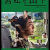 「宮松と山下」　2022