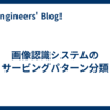 画像認識システムのサービングパターン分類
