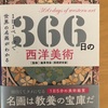 『366日の西洋美術』