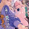 彼女にしたい女子一位、の隣で見つけたあまりちゃん｜2巻特典まとめ｜ストア一覧