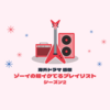 ゾーイの超イケてるプレイリスト2-12「出会いのプレイリスト」感想