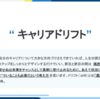 Infra Study 2nd #6 で 「インフラ技術者とキャリアドリフト」の発表をしたので まとめとふりかえり