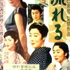 映画「流れる」（1956）