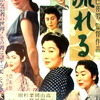 映画「流れる」（1956）