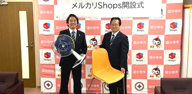 東京都の自治体で初！国分寺市が「メルカリShops」での備品販売を開始