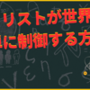 ギタリストが世界を簡単に制御する方法