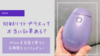 【口コミ】NEWAリフトプラスは効果ある？実際に使ってみたリアルな感想をレビュー