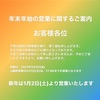 年末年始の営業に関するご案内 2020年-2021年 買取専門店イーショップス富山店