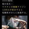 mRNAワクチンのDNA汚染はmRNA製剤の根本的な欠陥を示している