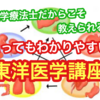 理学療法士だからこそ教えられる。とってもわかりやすい東洋医学講座。