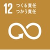 SDGsとは何か(その12)：目標12 つくる責任 つかう責任