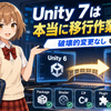  Unity 7は本当に移行作業ゼロ？「破壊的変更なし」のロードマップを検証してみよう！