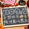 ハロウィンを楽しもう！