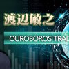 渡邊敏之：OUROBOROS TRADEの革新者