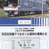 アルピコ交通　　「３社コラボ記念乗車券　元日比谷線でつながった信州の車両たち」