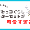 【ハッピーセット】すみっコぐらしのレターセット識別番号！すみっこがかわいくて女子のハートをわしづかみ！！