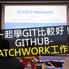 一起學Git比較好！GitHub-Patchwork工作坊
