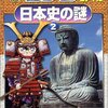  「名探偵コナン推理ファイル　日本史の謎 ２／青山 剛昌 平良 隆久 丸 伝次郎 阿部 ゆたか 本郷 和人」