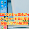 iOS26 スクショ完全ガイド｜全画面プレビューを元に戻す方法＆保存トラブル解決策
