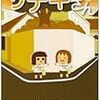 「サナギさん」に見る、日本の漫画システムとカメラの移動