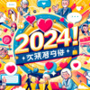 2024年おすすめ！年齢別・目的別に選ぶ出会い系成功体験談完全ガイド