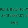 予約？甲虫王者ムシキング 20th ANNIVERSARY BOOK