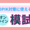 韓国語能力試験「[TOPIK オンライン模試」で弱点を克服するには