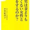 「なぜ男は妻よりも美しくない女性と浮気をするのか?」読んだよ