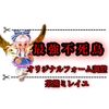 ぶっ壊れ強化？！ オリジナルフォーム調整で茶熊ミレイユが凄いことに