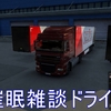 【ETS2】雑談しながらオスナブリュックからブリュッセルへ【ゲーム実況】