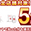 PayPay、LINE Pay、楽天ペイ、d払い、お得なのはどれ？6月から始まった各社のキャンペーン徹底比較