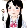 つばな『第七女子会彷徨』9巻