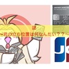 謎〜JALカード？JCB？？〜