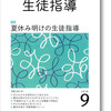 月刊生徒指導２０１８年９月号が発刊になりました。