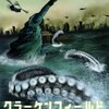 映画『クラーケンフィールド HAKAISHIN』‐イカとウエンツ瑛士とコテコテな悪党と悲惨なブスが観たい人に超おすすめ‐