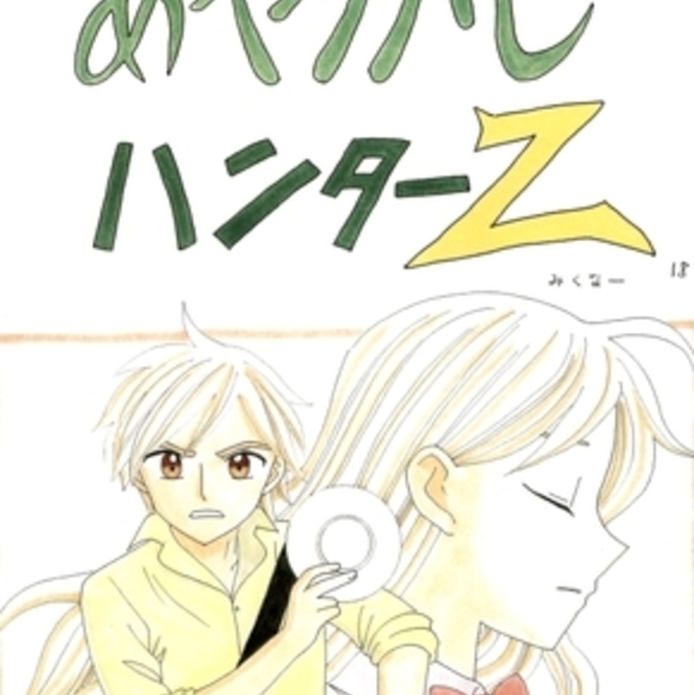 【同人誌レビュー】あやかしハンターZ　18【みくなー】